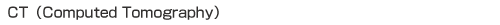 CT(Computed Tomography)
