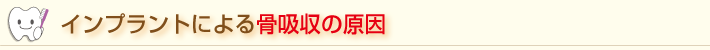 インプラントによる骨吸収の原因