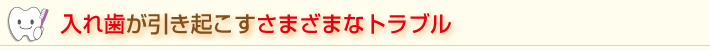 入れ歯が引き起こすさまざまなトラブル