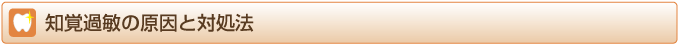 知覚過敏の原因と対処法
