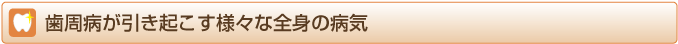 歯周病が引き起こす様々な全身の病気