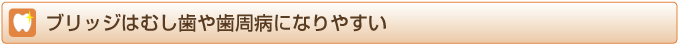 ブリッジはむし歯や歯周病になりやすい