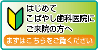 初めてご来院の方へ