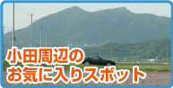 こばやし歯科医院のおすすめスポット