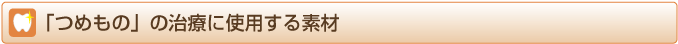 つめもの治療に使用する素材