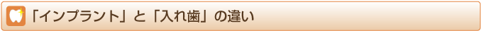 「インプラント」と「入れ歯」の違い